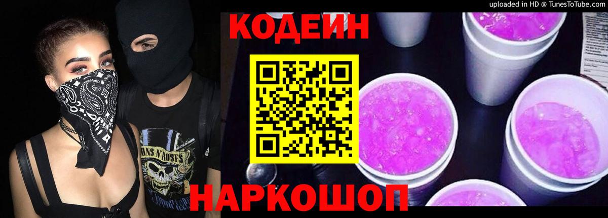 Борисоглебск  Кодеиновый сироп Lean Purple Drank  Codein напиток Lean (лин)  Вход с VPN 